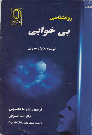 روانشناسی بی خوابی
